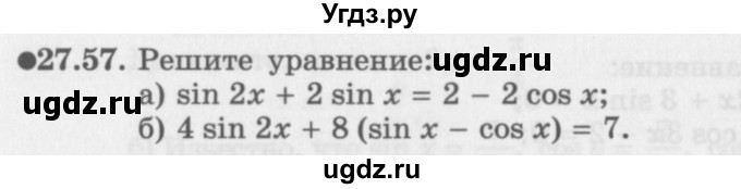 ГДЗ (Задачник 2016) по алгебре 10 класс (Учебник, Задачник) Мордкович А.Г. / §27 / 27.57