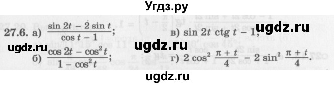 ГДЗ (Задачник 2016) по алгебре 10 класс (Учебник, Задачник) Мордкович А.Г. / §27 / 27.6