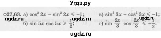 ГДЗ (Задачник 2016) по алгебре 10 класс (Учебник, Задачник) Мордкович А.Г. / §27 / 27.63
