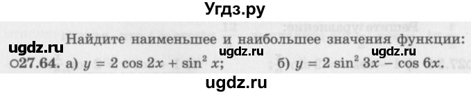 ГДЗ (Задачник 2016) по алгебре 10 класс (Учебник, Задачник) Мордкович А.Г. / §27 / 27.64