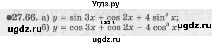 ГДЗ (Задачник 2016) по алгебре 10 класс (Учебник, Задачник) Мордкович А.Г. / §27 / 27.66