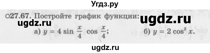 ГДЗ (Задачник 2016) по алгебре 10 класс (Учебник, Задачник) Мордкович А.Г. / §27 / 27.67