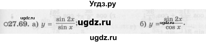 ГДЗ (Задачник 2016) по алгебре 10 класс (Учебник, Задачник) Мордкович А.Г. / §27 / 27.69