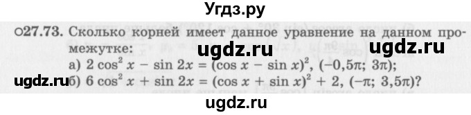 ГДЗ (Задачник 2016) по алгебре 10 класс (Учебник, Задачник) Мордкович А.Г. / §27 / 27.73