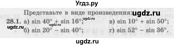 ГДЗ (Задачник 2016) по алгебре 10 класс (Учебник, Задачник) Мордкович А.Г. / §28 / 28.1