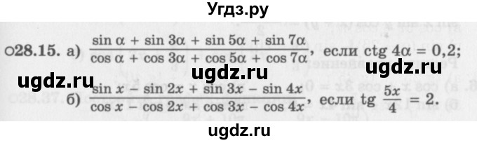 ГДЗ (Задачник 2016) по алгебре 10 класс (Учебник, Задачник) Мордкович А.Г. / §28 / 28.15