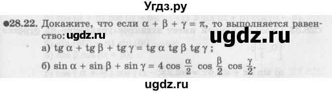 ГДЗ (Задачник 2016) по алгебре 10 класс (Учебник, Задачник) Мордкович А.Г. / §28 / 28.22