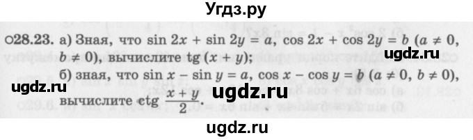 ГДЗ (Задачник 2016) по алгебре 10 класс (Учебник, Задачник) Мордкович А.Г. / §28 / 28.23