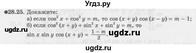 ГДЗ (Задачник 2016) по алгебре 10 класс (Учебник, Задачник) Мордкович А.Г. / §28 / 28.25