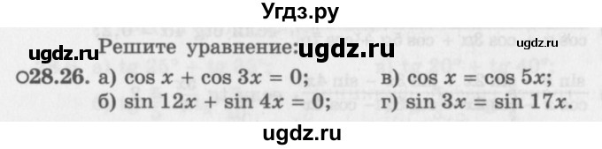 ГДЗ (Задачник 2016) по алгебре 10 класс (Учебник, Задачник) Мордкович А.Г. / §28 / 28.26