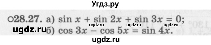 ГДЗ (Задачник 2016) по алгебре 10 класс (Учебник, Задачник) Мордкович А.Г. / §28 / 28.27