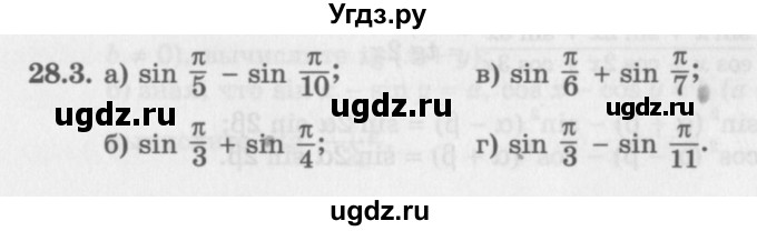 ГДЗ (Задачник 2016) по алгебре 10 класс (Учебник, Задачник) Мордкович А.Г. / §28 / 28.3