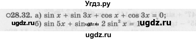 ГДЗ (Задачник 2016) по алгебре 10 класс (Учебник, Задачник) Мордкович А.Г. / §28 / 28.32