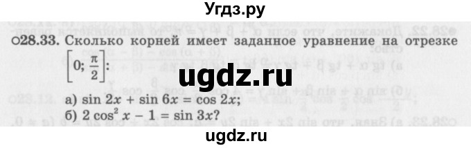 ГДЗ (Задачник 2016) по алгебре 10 класс (Учебник, Задачник) Мордкович А.Г. / §28 / 28.33