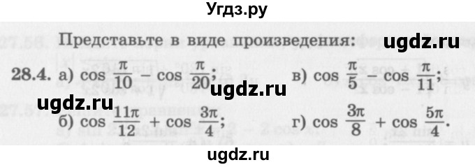 ГДЗ (Задачник 2016) по алгебре 10 класс (Учебник, Задачник) Мордкович А.Г. / §28 / 28.4