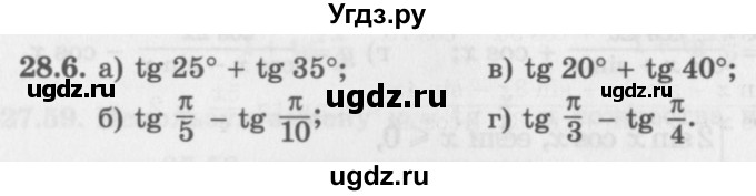 ГДЗ (Задачник 2016) по алгебре 10 класс (Учебник, Задачник) Мордкович А.Г. / §28 / 28.6
