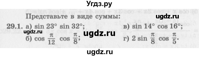 ГДЗ (Задачник 2016) по алгебре 10 класс (Учебник, Задачник) Мордкович А.Г. / §29 / 29.1