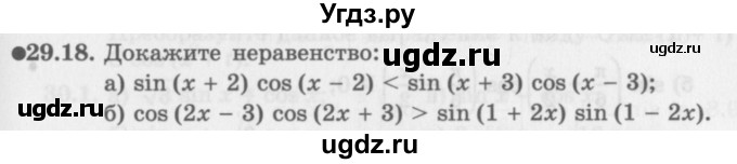 ГДЗ (Задачник 2016) по алгебре 10 класс (Учебник, Задачник) Мордкович А.Г. / §29 / 29.18