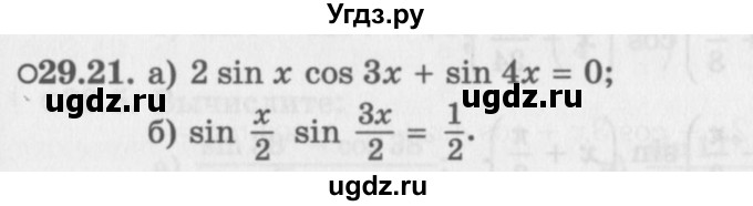 ГДЗ (Задачник 2016) по алгебре 10 класс (Учебник, Задачник) Мордкович А.Г. / §29 / 29.21