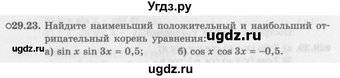 ГДЗ (Задачник 2016) по алгебре 10 класс (Учебник, Задачник) Мордкович А.Г. / §29 / 29.23