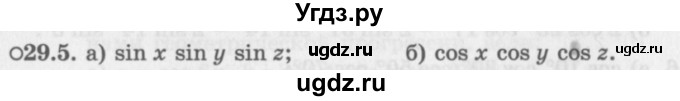 ГДЗ (Задачник 2016) по алгебре 10 класс (Учебник, Задачник) Мордкович А.Г. / §29 / 29.5