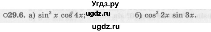 ГДЗ (Задачник 2016) по алгебре 10 класс (Учебник, Задачник) Мордкович А.Г. / §29 / 29.6