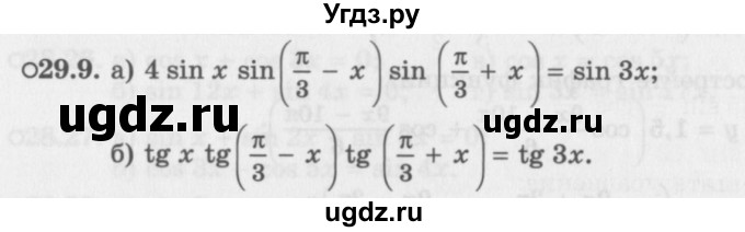 ГДЗ (Задачник 2016) по алгебре 10 класс (Учебник, Задачник) Мордкович А.Г. / §29 / 29.9