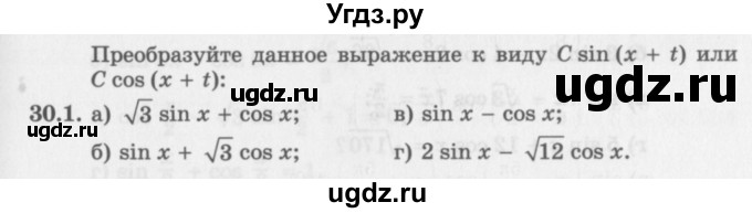 ГДЗ (Задачник 2016) по алгебре 10 класс (Учебник, Задачник) Мордкович А.Г. / §30 / 30.1