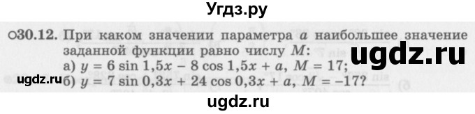 ГДЗ (Задачник 2016) по алгебре 10 класс (Учебник, Задачник) Мордкович А.Г. / §30 / 30.12