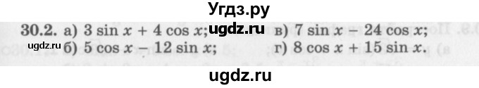 ГДЗ (Задачник 2016) по алгебре 10 класс (Учебник, Задачник) Мордкович А.Г. / §30 / 30.2