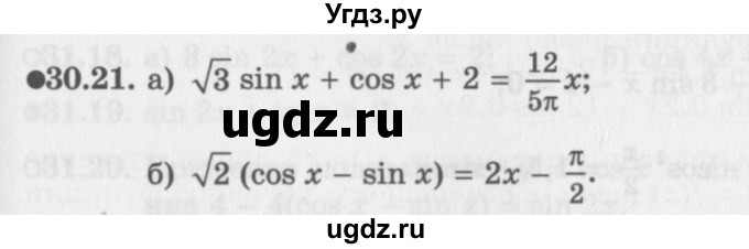 ГДЗ (Задачник 2016) по алгебре 10 класс (Учебник, Задачник) Мордкович А.Г. / §30 / 30.21