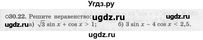 ГДЗ (Задачник 2016) по алгебре 10 класс (Учебник, Задачник) Мордкович А.Г. / §30 / 30.22