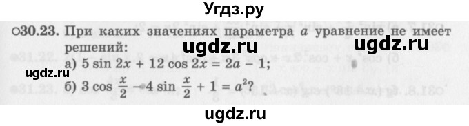 ГДЗ (Задачник 2016) по алгебре 10 класс (Учебник, Задачник) Мордкович А.Г. / §30 / 30.23