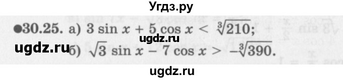 ГДЗ (Задачник 2016) по алгебре 10 класс (Учебник, Задачник) Мордкович А.Г. / §30 / 30.25