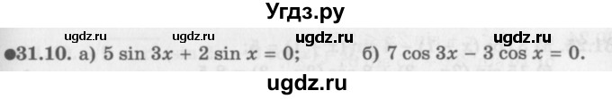 ГДЗ (Задачник 2016) по алгебре 10 класс (Учебник, Задачник) Мордкович А.Г. / §31 / 31.10