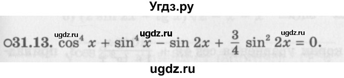 ГДЗ (Задачник 2016) по алгебре 10 класс (Учебник, Задачник) Мордкович А.Г. / §31 / 31.13