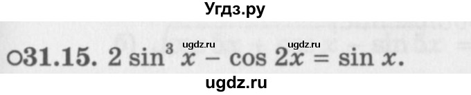 ГДЗ (Задачник 2016) по алгебре 10 класс (Учебник, Задачник) Мордкович А.Г. / §31 / 31.15