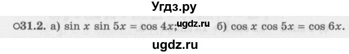 ГДЗ (Задачник 2016) по алгебре 10 класс (Учебник, Задачник) Мордкович А.Г. / §31 / 31.2