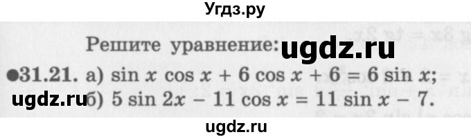 ГДЗ (Задачник 2016) по алгебре 10 класс (Учебник, Задачник) Мордкович А.Г. / §31 / 31.21