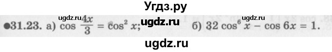 ГДЗ (Задачник 2016) по алгебре 10 класс (Учебник, Задачник) Мордкович А.Г. / §31 / 31.23