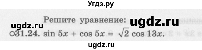 ГДЗ (Задачник 2016) по алгебре 10 класс (Учебник, Задачник) Мордкович А.Г. / §31 / 31.24