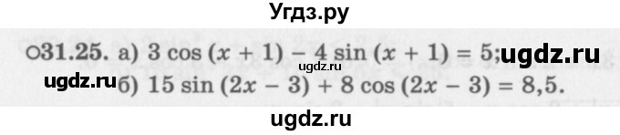 ГДЗ (Задачник 2016) по алгебре 10 класс (Учебник, Задачник) Мордкович А.Г. / §31 / 31.25