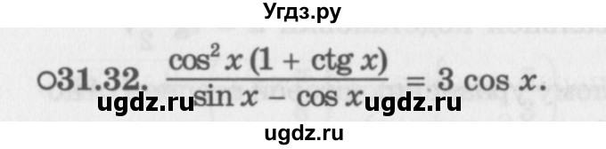 ГДЗ (Задачник 2016) по алгебре 10 класс (Учебник, Задачник) Мордкович А.Г. / §31 / 31.32