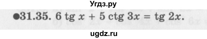 ГДЗ (Задачник 2016) по алгебре 10 класс (Учебник, Задачник) Мордкович А.Г. / §31 / 31.35