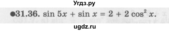 ГДЗ (Задачник 2016) по алгебре 10 класс (Учебник, Задачник) Мордкович А.Г. / §31 / 31.36