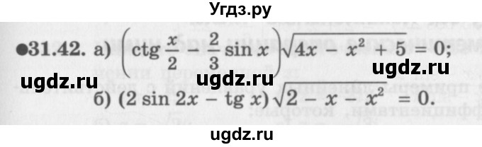 ГДЗ (Задачник 2016) по алгебре 10 класс (Учебник, Задачник) Мордкович А.Г. / §31 / 31.42