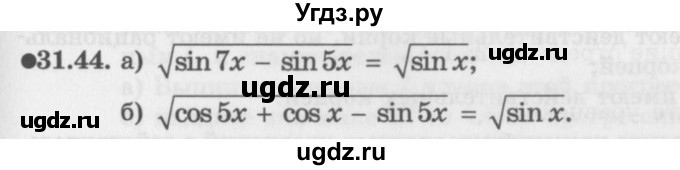 ГДЗ (Задачник 2016) по алгебре 10 класс (Учебник, Задачник) Мордкович А.Г. / §31 / 31.44