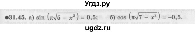 ГДЗ (Задачник 2016) по алгебре 10 класс (Учебник, Задачник) Мордкович А.Г. / §31 / 31.45