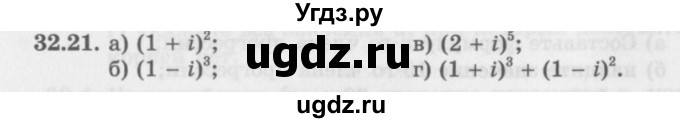 ГДЗ (Задачник 2016) по алгебре 10 класс (Учебник, Задачник) Мордкович А.Г. / §32 / 32.21