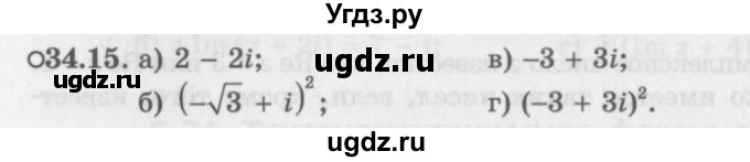 ГДЗ (Задачник 2016) по алгебре 10 класс (Учебник, Задачник) Мордкович А.Г. / §34 / 34.15